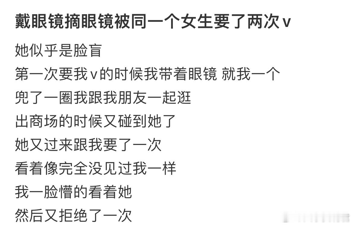 戴眼镜摘眼镜被同一个女生要了两次v