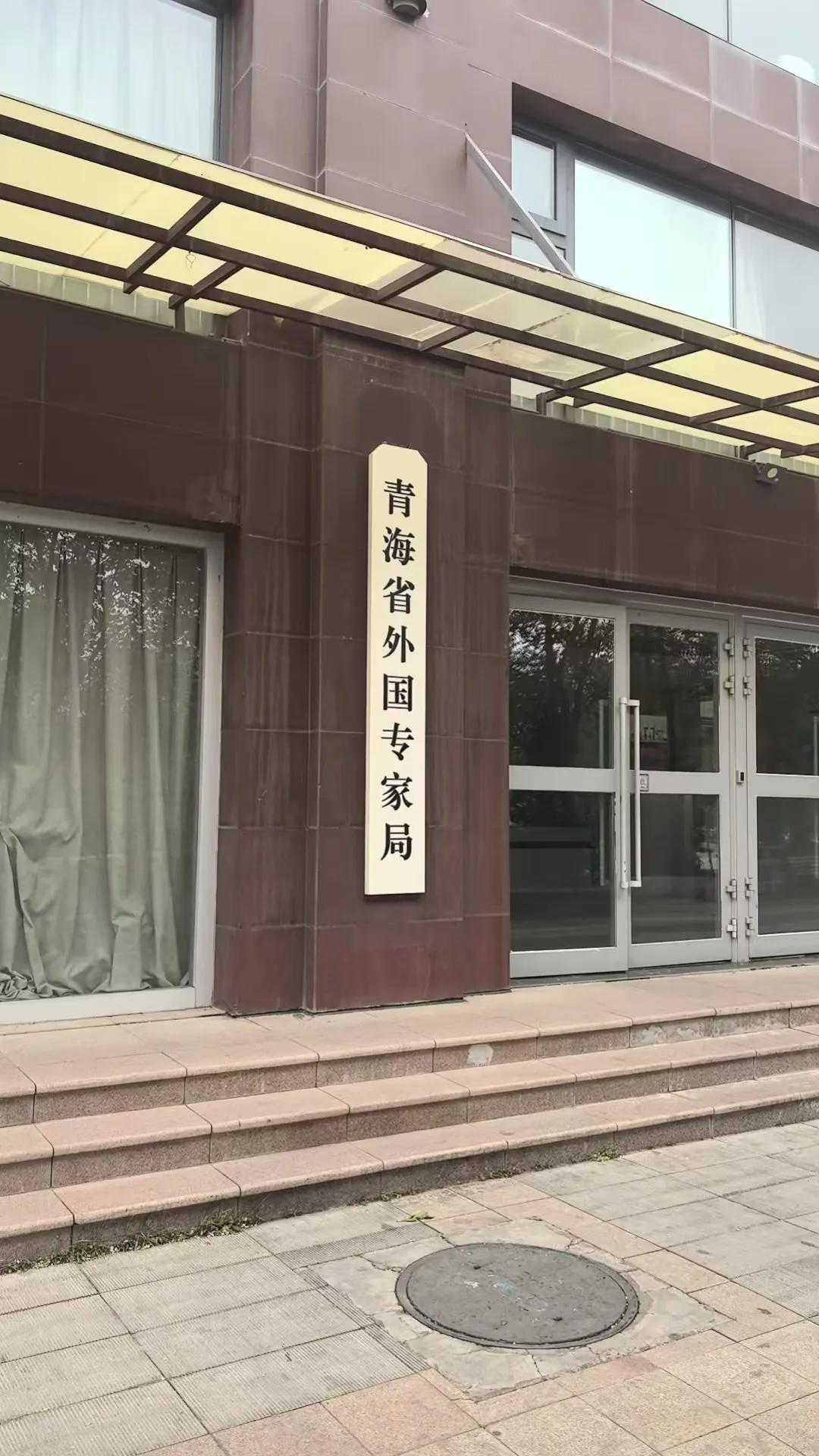 今天在西宁街头散步，看到青海省外国专家局这个单位。我还是第一次看到，对这个单位更