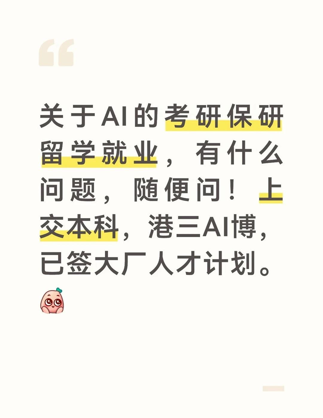 关于AI，随便问，有问必答～港三AI博士，已签大厂人才计划，薪资远超我的预期，