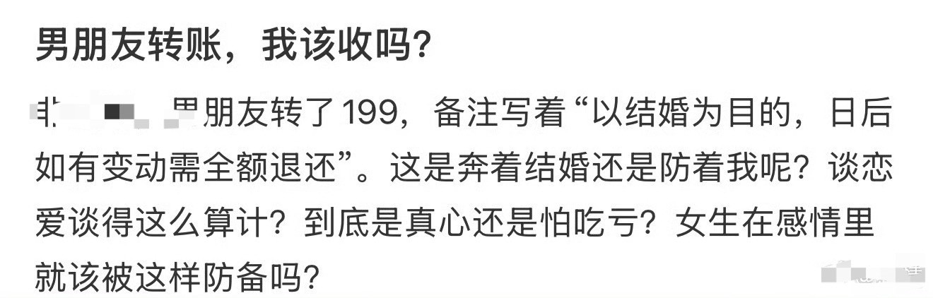 男朋友转账，我该收吗？​[汗]​​​