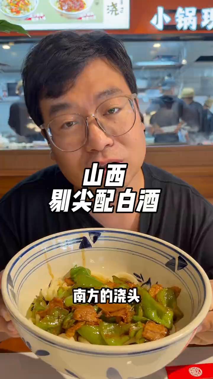 山西剔尖配白酒。今天来到山西，让你们见识一下剔尖是怎么做出来的，太震撼了。这不