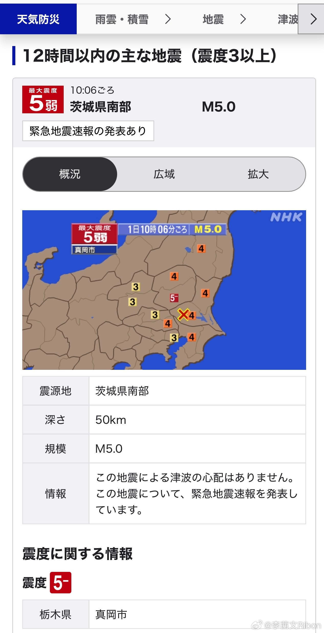 【日本地震东京震感明显】日本时间1日10时06分左右，日本茨城县南部发生5.0级