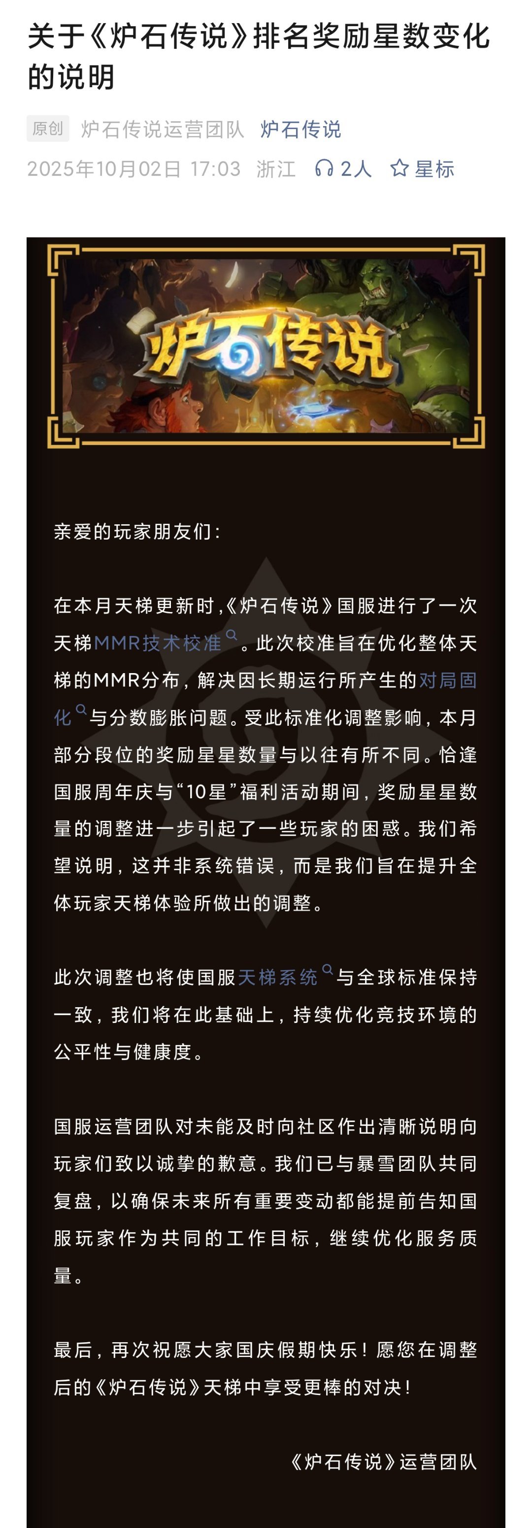 炉石传说关于《炉石传说》排名奖励星数变化的说明。国服运营团队对未能及时向社区作