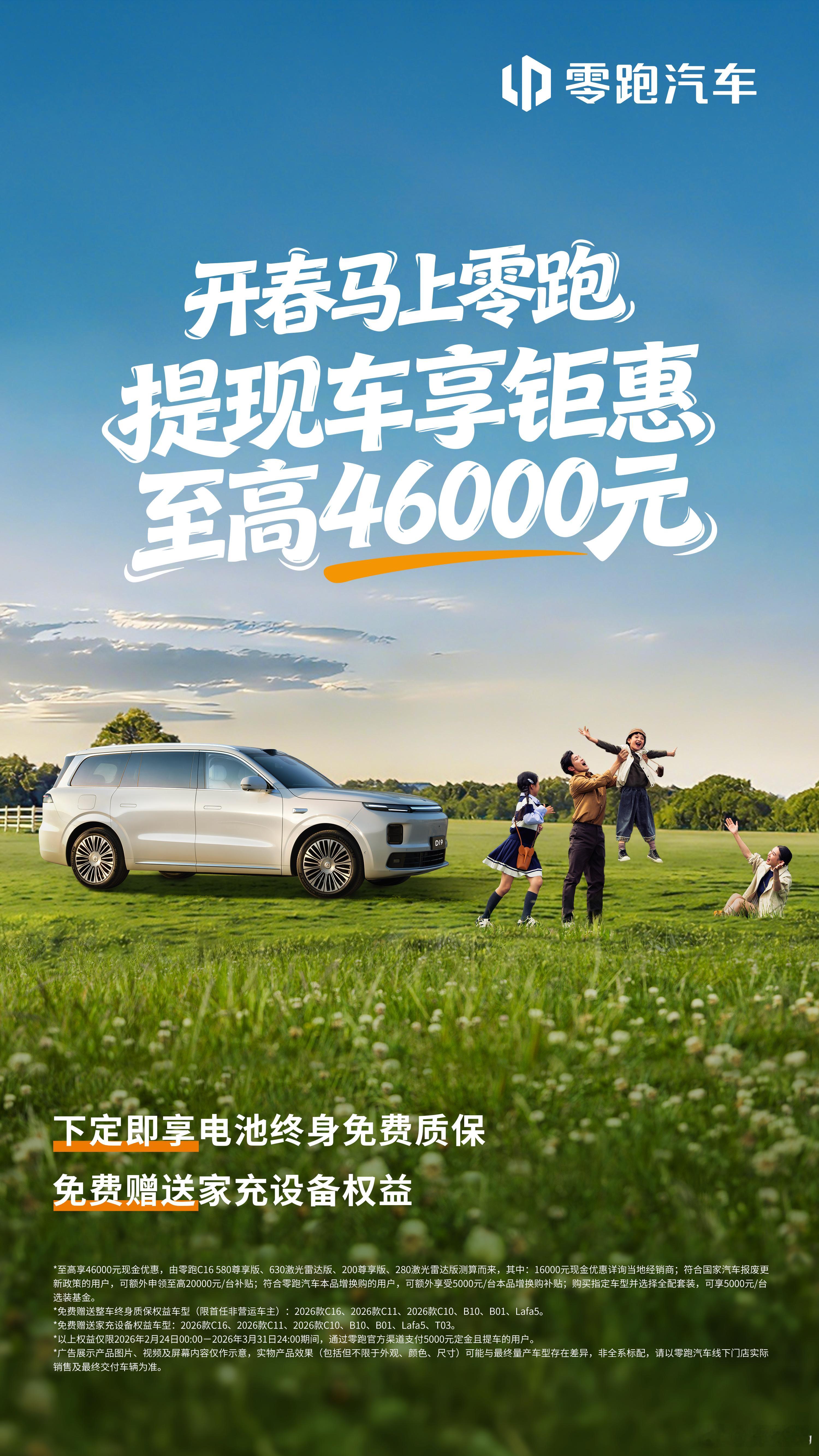 刚开年零跑就丢出了王炸福利，全系车型综合权益至高可达46000元！还有D19也开