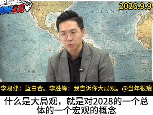 蓝白合是岛内2028的大局观？不，准备统一才是岛内应该看到的大局观。历史哥李易修