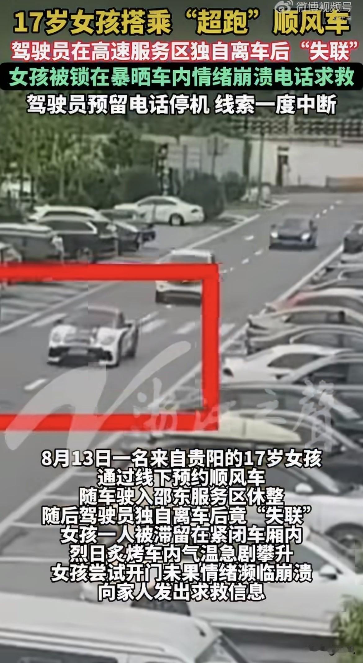8月13号早上8点12分，贵阳一个17岁女孩上了一辆顺风车。一辆保时捷双门跑