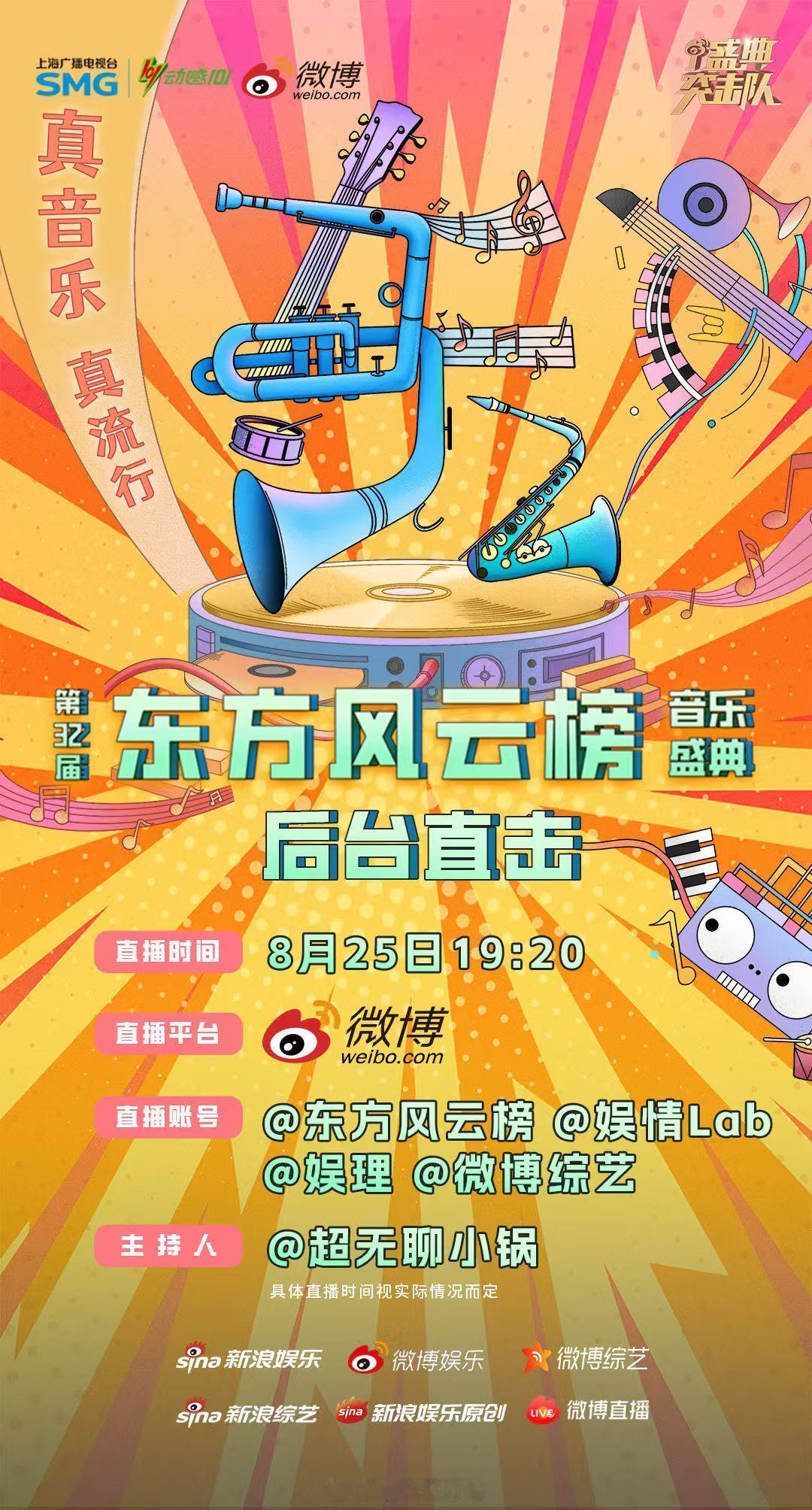东方风云榜后台直播来啦！8月25日晚上19:20，跟着新浪《盛典突击队》去第3