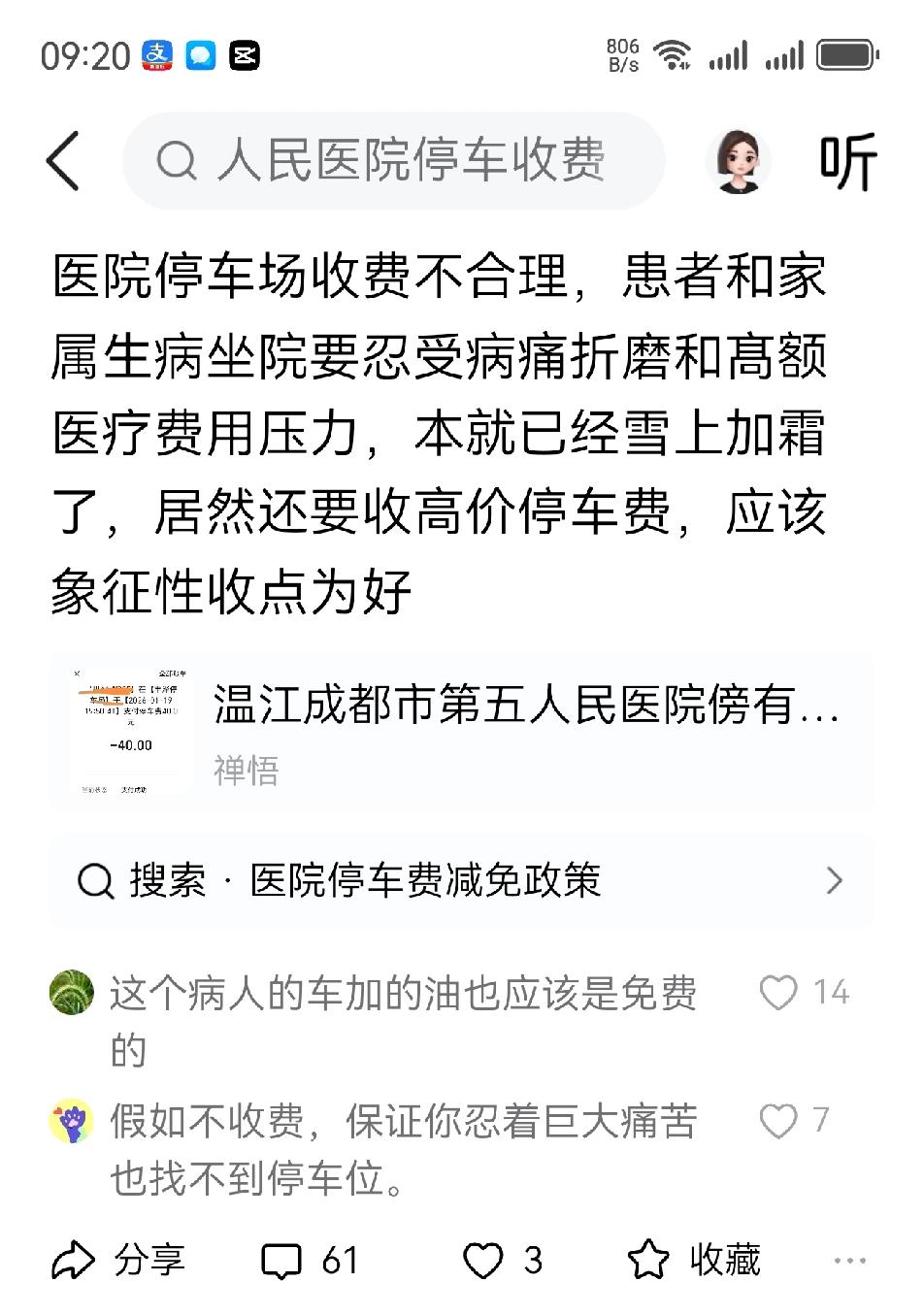 给那些认为本来生病就已经面临经济压力，医院再收取停车费不合理的病人或者家属一个衷