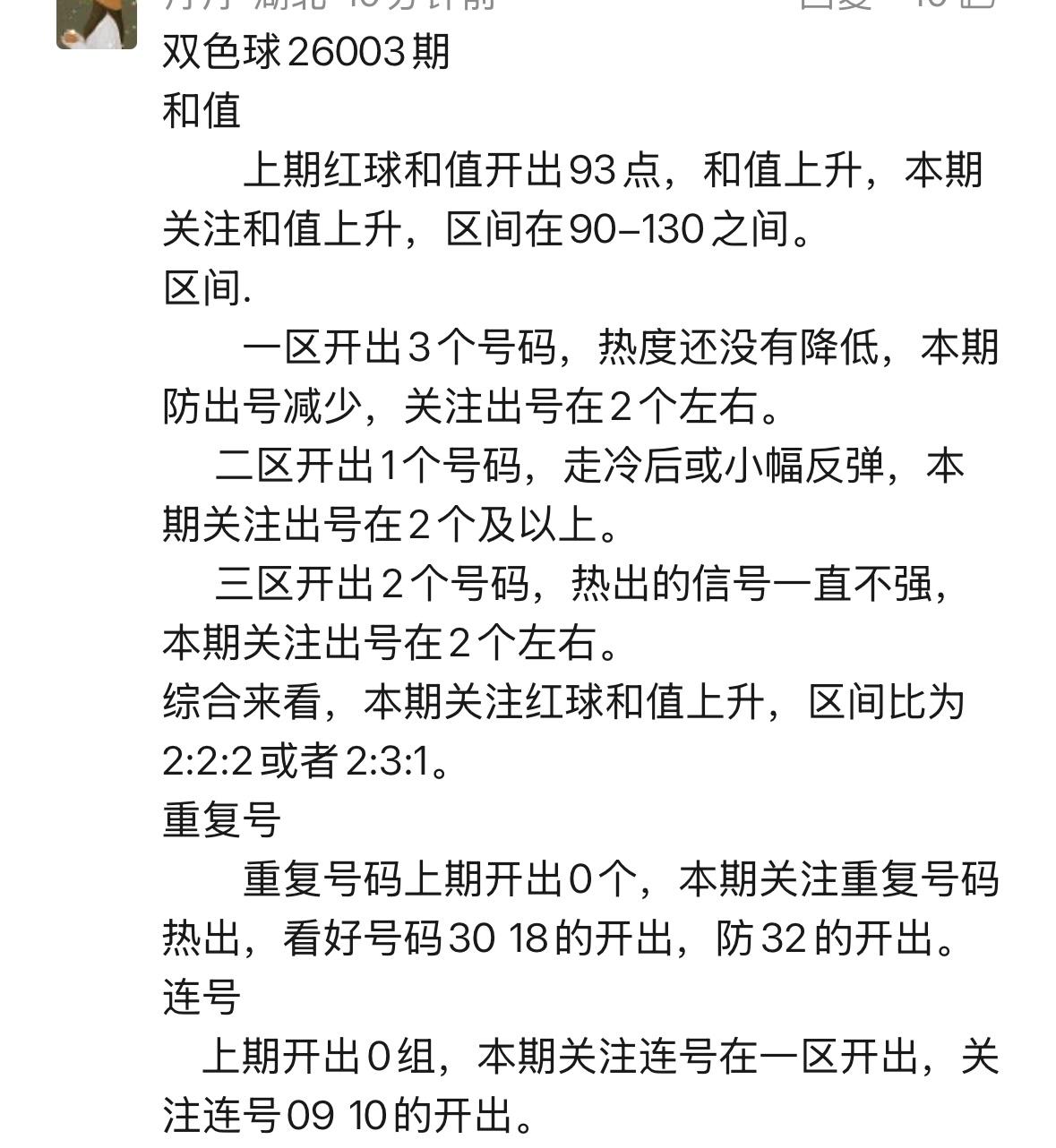 双色球第26003期开奖在即，丹丹如约而至。本期亮点纷呈，精彩看点如下：一、连