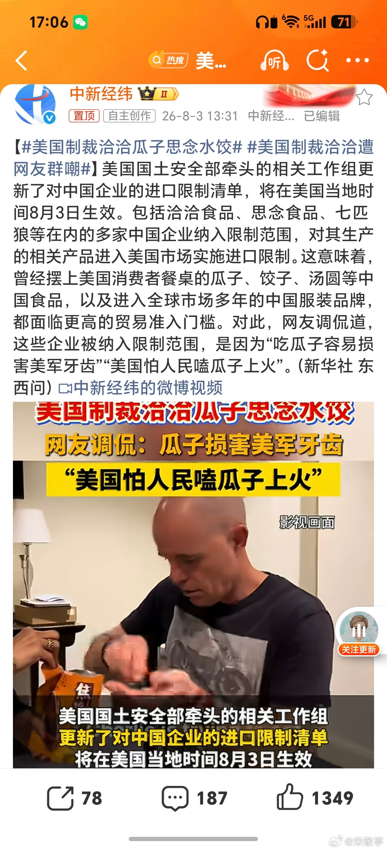 美国制裁洽洽瓜子思念水饺美利坚太颠了，这洽洽瓜子、思念水饺也要制裁～那么早这次用