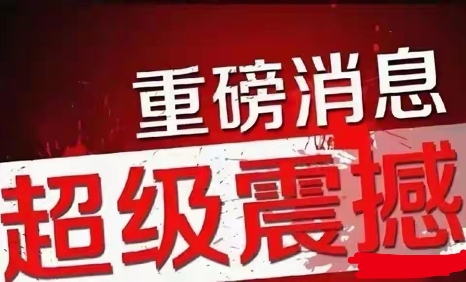 10.22隔夜消息：两大板块迎利好，一类股必回避一、利空警示：黄金白银概念需规避