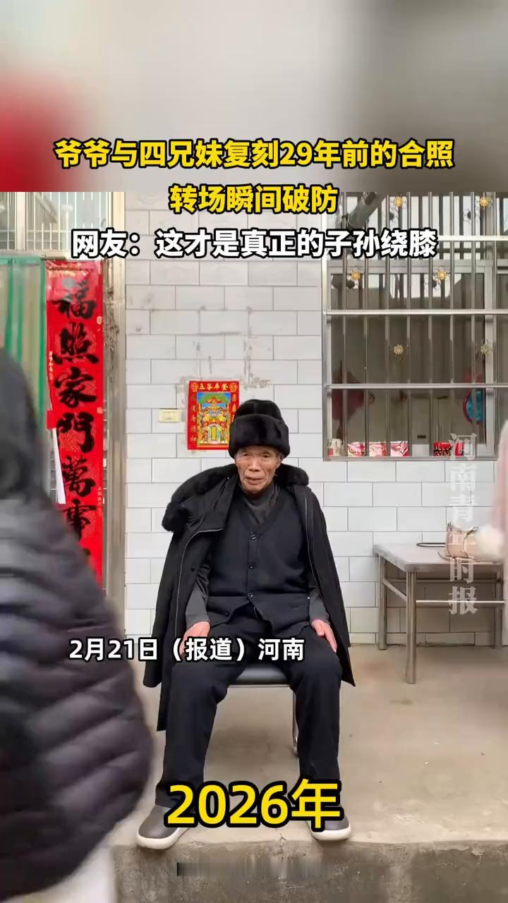 爷爷与四兄妹复刻29年前的合照，转场瞬间破防。网友：这才是真正的子孙绕膝。2