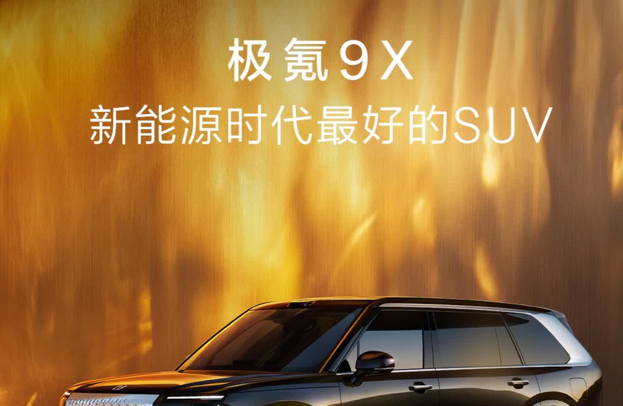 中国版“劳斯莱斯”要来了，极氪打造的“极氪9X”已经公布，售价成为焦点。劳斯