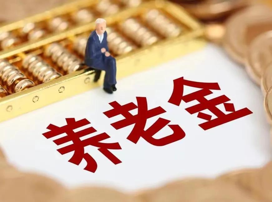 第二个公布2025年退休人员养老金计发基数的省份出来了啊。第一个公布2025年