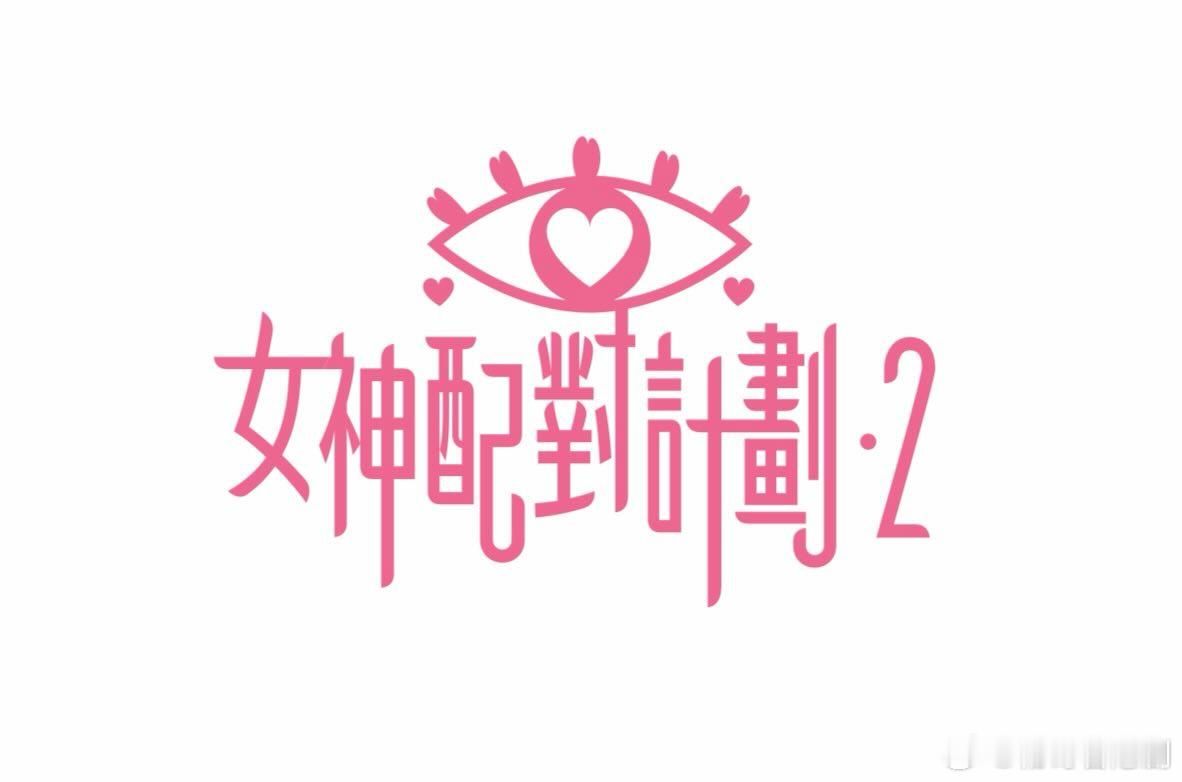 《女神配對計劃2》「全球招親」記者會.日期:四月十六日(星期四)時間:中午十二時