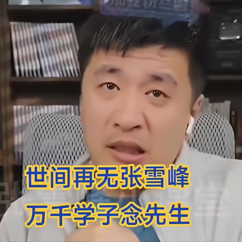 我现在最搞不懂的，就是张雪峰这个人。财富自由了，公司可以交给职业经理人，女儿