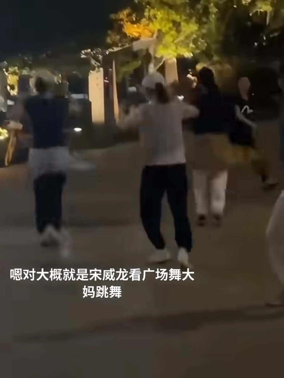 宋威龙看大妈跳广场舞宋威龙悄悄坐在台阶上看大妈跳广场舞好可爱，还伸脖子探脑袋自己