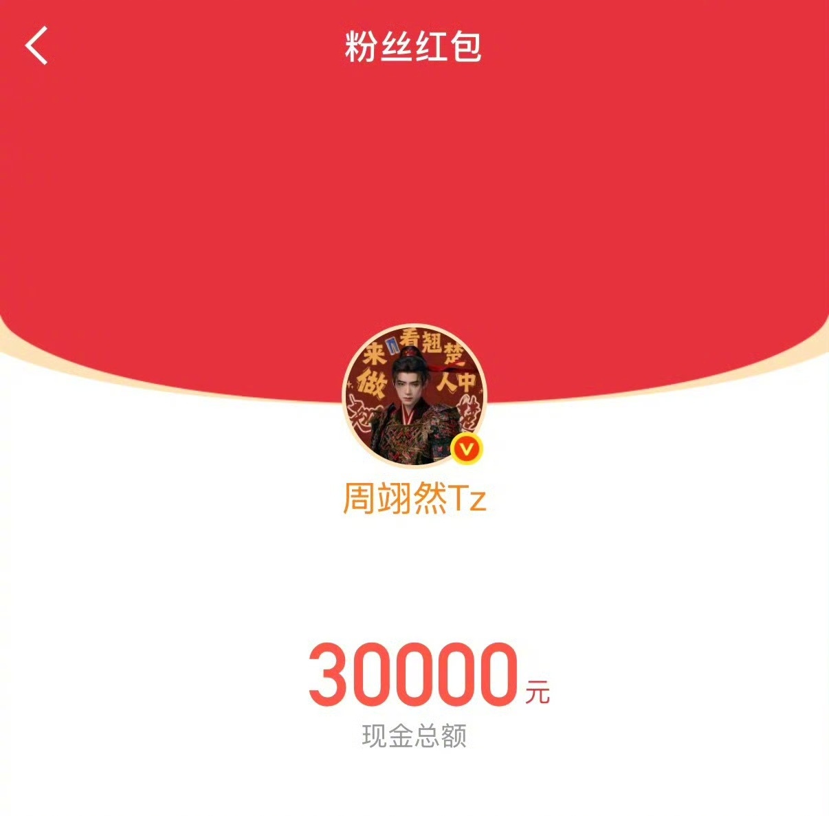 陈都灵周翊然发红包庆祝破万陈都灵20万的红包陈都灵周翊然发破万红包喜提佳绩欢乐送