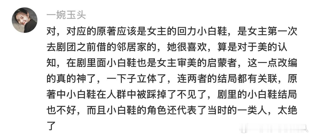 鸡皮疙瘩起来了，王丽坤饰演的小白鞋对应的是原著里忆秦娥小时候很喜欢的小白鞋。八一