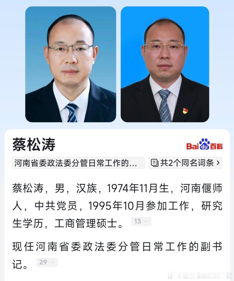 蔡松涛已任河南省委政法委分管日常工作的副书记。​​​