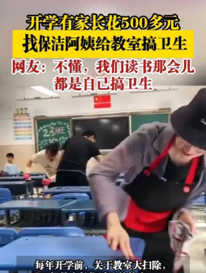 一沓红票子甩出去，杭州一位妈妈把学校新学期的“开荒保洁”，外包了。就这500块
