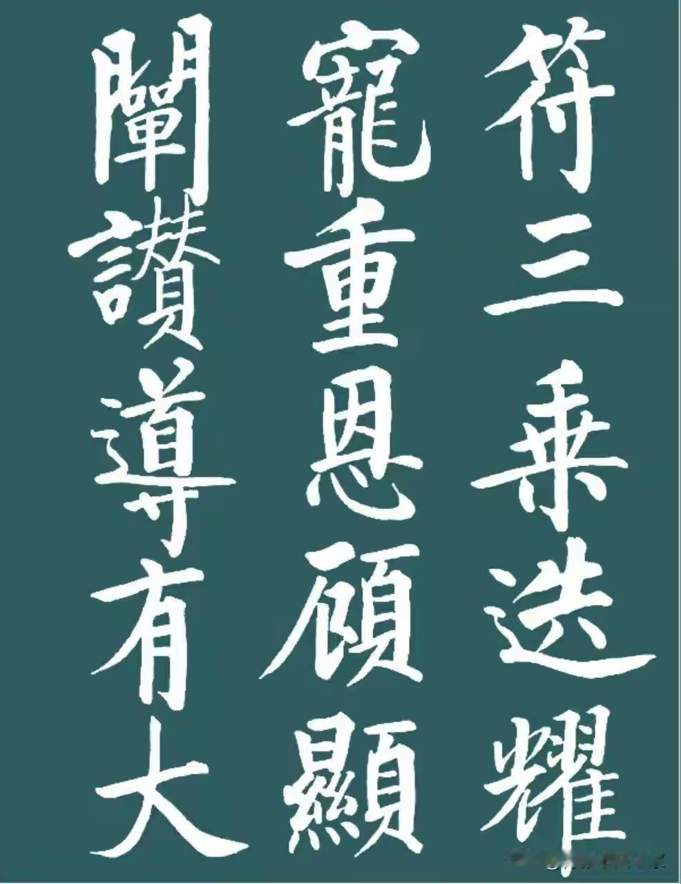 启功楷书：清劲端雅，守正创新。启功楷书以清劲端雅、守正创新为核心风骨，融唐