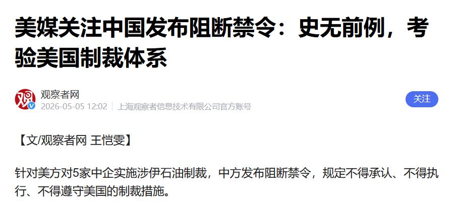 中国第一次对美国动用阻断制裁，美媒：史无前例！将考验美国制裁体系。5月2日，