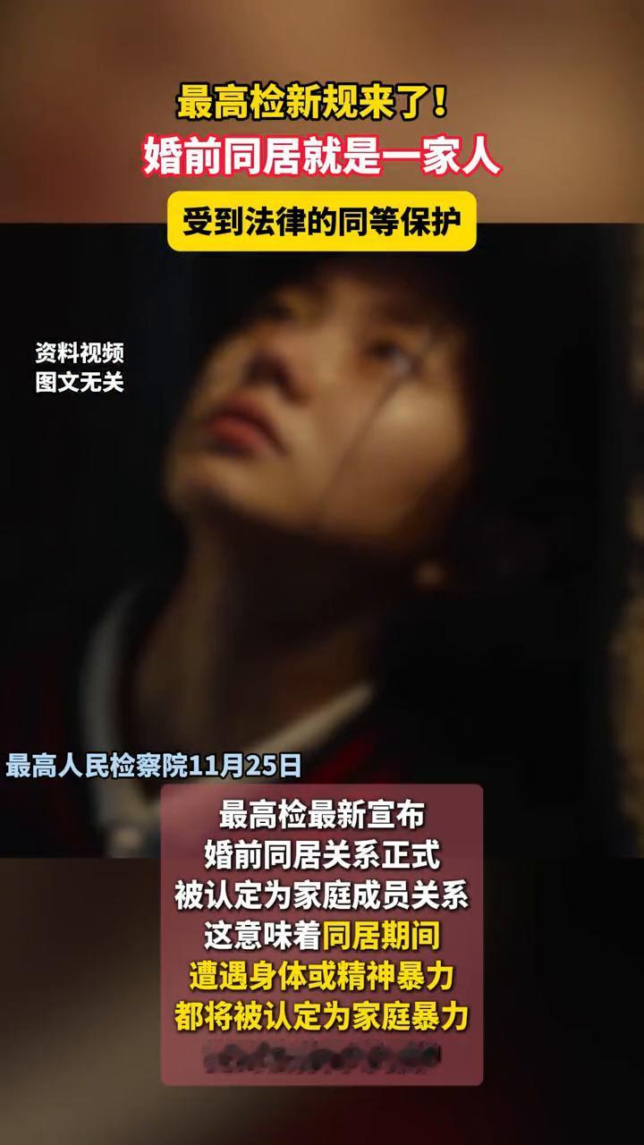 最高检新规来了！婚前同居就是一家人受到法律的同等保护。最高人民检察院11月25