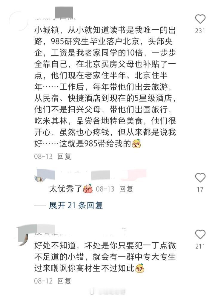 “985学历带来的红利”​​​