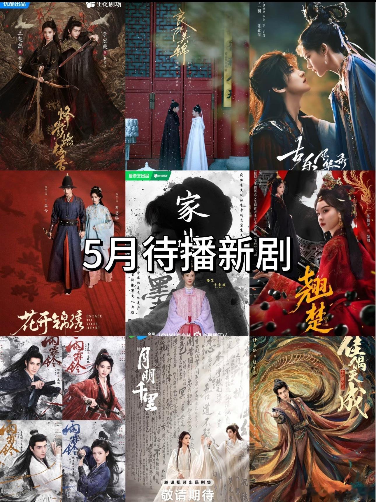速看👀5月这些待播新剧🦈疯了，你们想看哪部？👖《烽影燃梅香》李宏毅&王楚