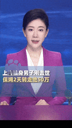 被吃绝户了！近日上海，女子发现前几天去世的弟弟账户不正常，两天内竟被人转走50万