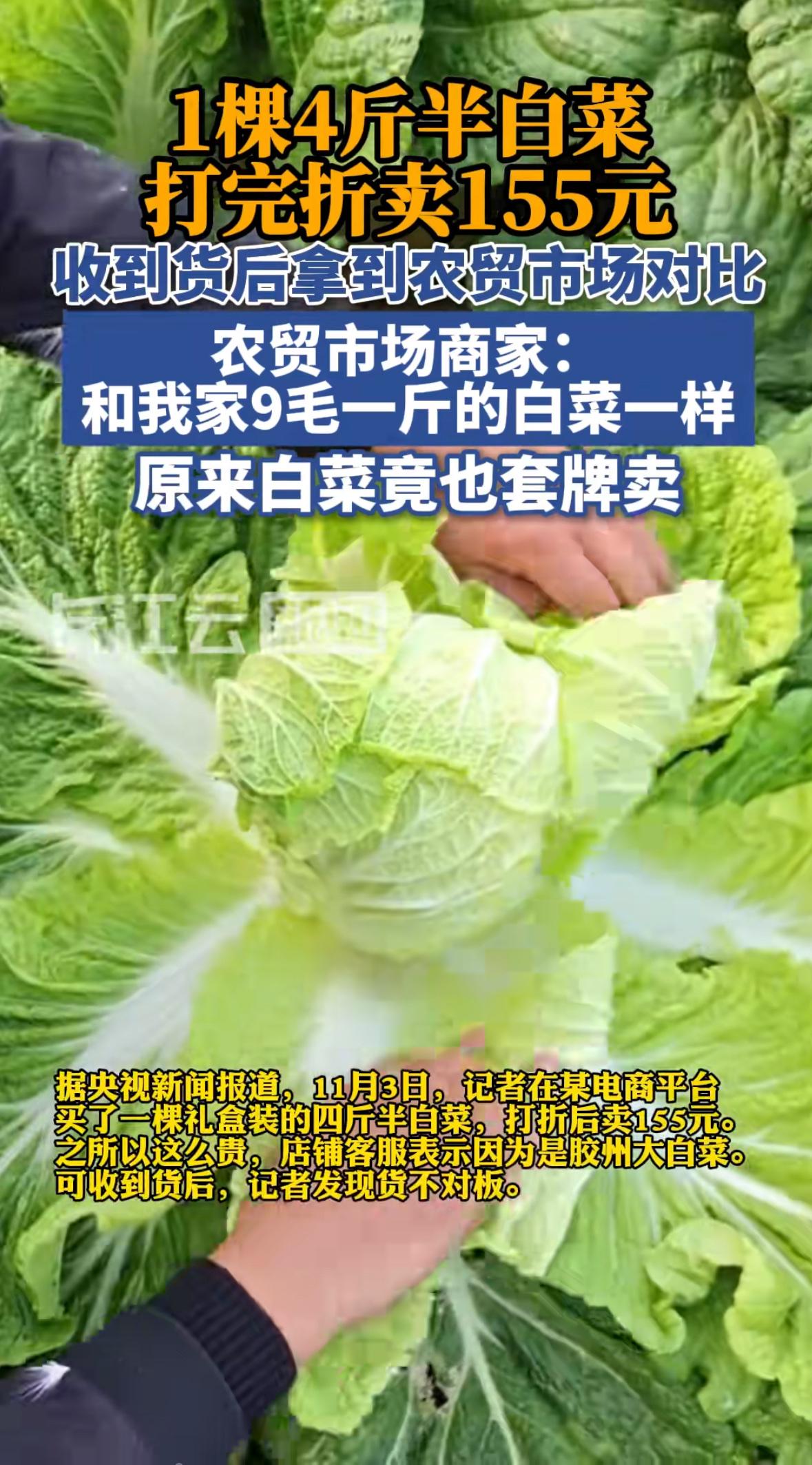 你见过一棵白菜卖155元吗？不是黄金白菜，也不是镶钻白菜，就是菜市场里9毛钱一斤