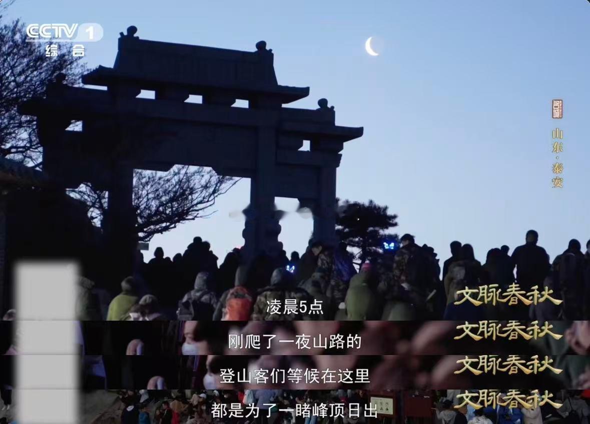 泰山日出是老祖宗严选中国人攀登泰山至少4000年泰山堪称“全民登山运动鼻祖”