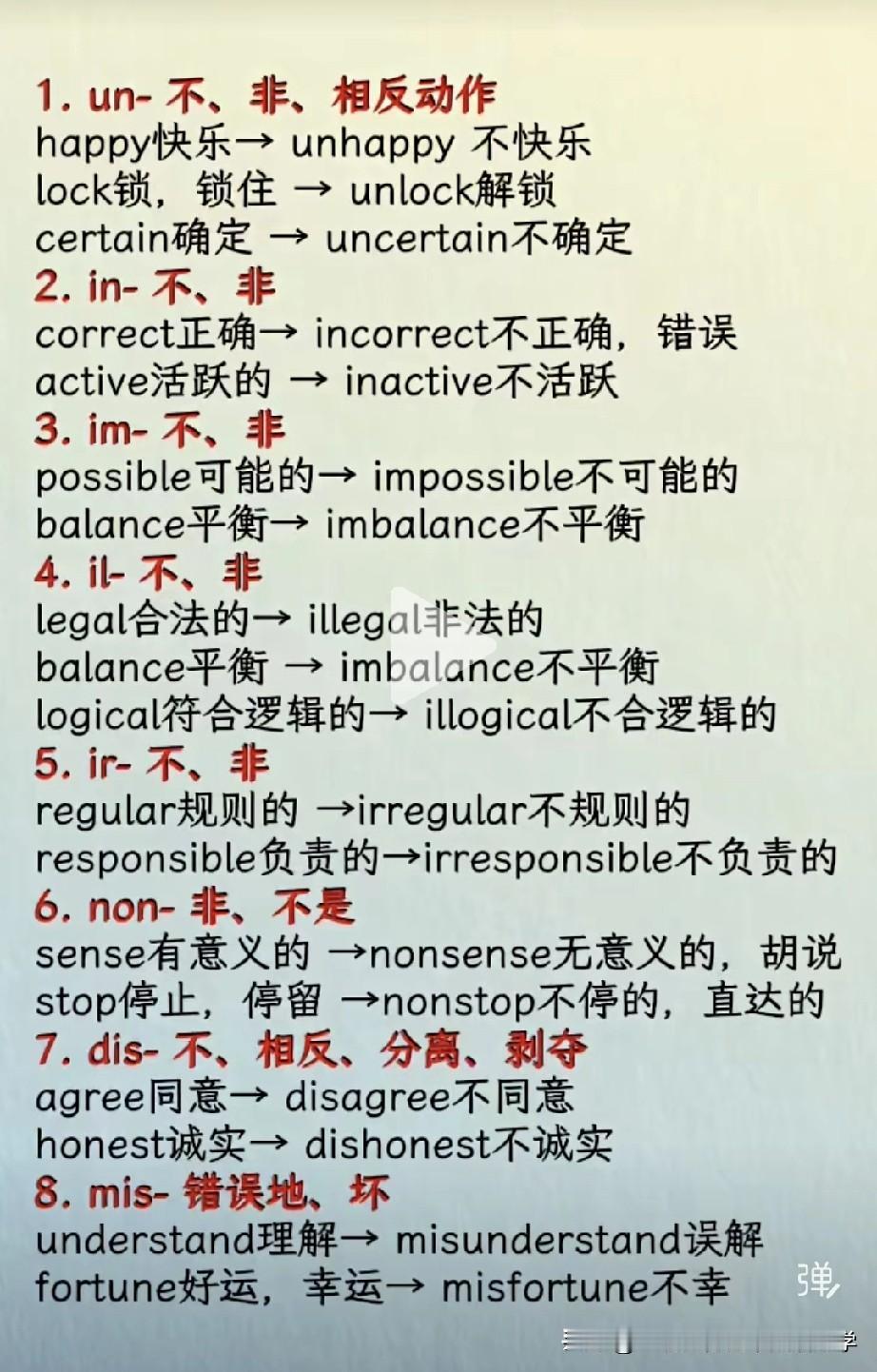 利用英语否定前缀巧学单词！好好学习，天天向上！Studyhardand