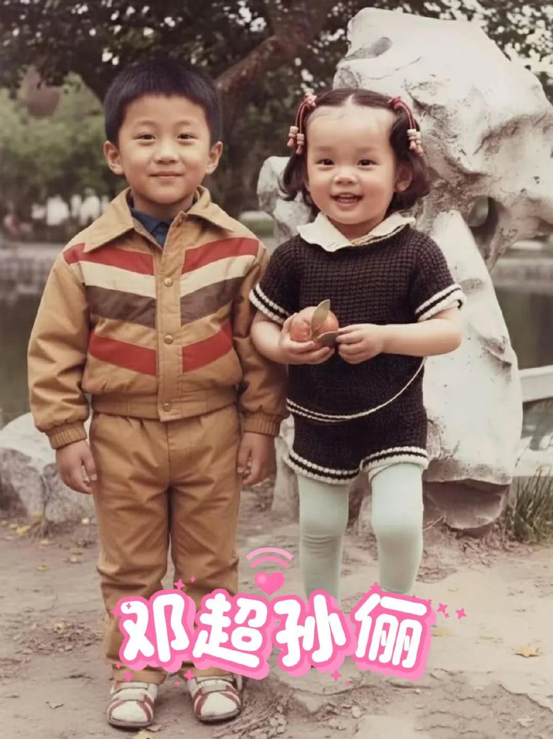 邓超，孙俪小时候你们也太可爱了吧！