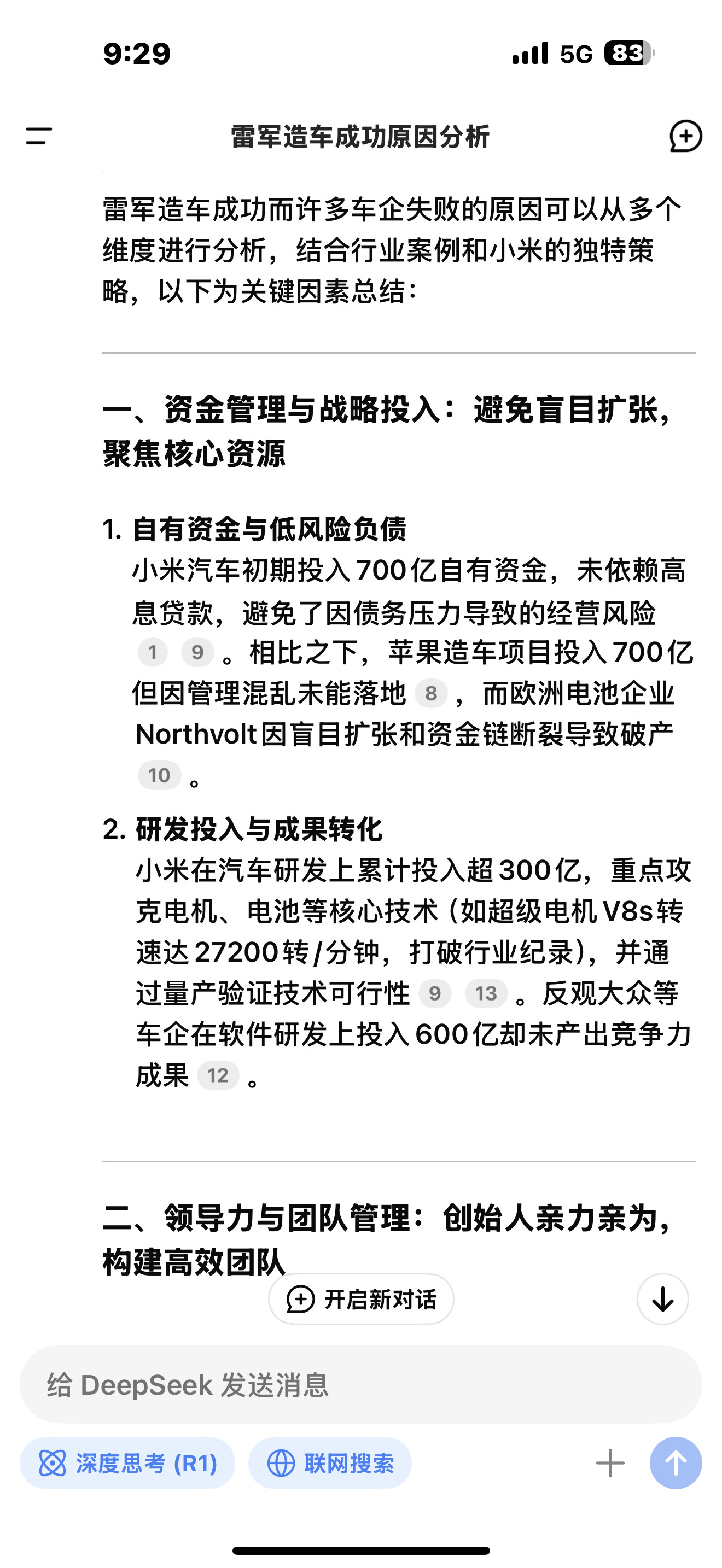 为什么雷军造车能够成功，而很多车企耗费千亿，最终还是失败了？DS的能力真不错，