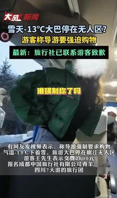 “大快人心！”四川，导游让大巴停在-13℃无人区逼游客购物，不料，一男游客上演“