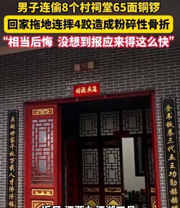 “报应来的太快了！”近日，江西九江，一男子接连偷了8个村子祠堂里的东西，一共是少