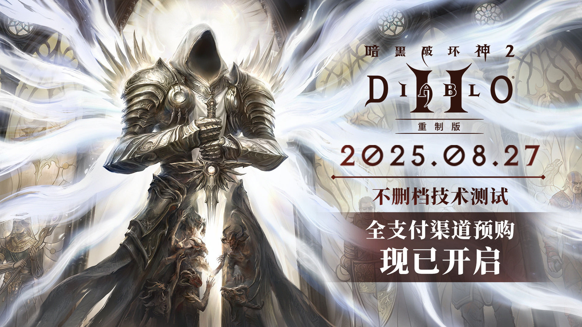 【最低168元！《暗黑破坏神2》重制版国服预购现已全渠道开放】官方宣布，《暗黑破