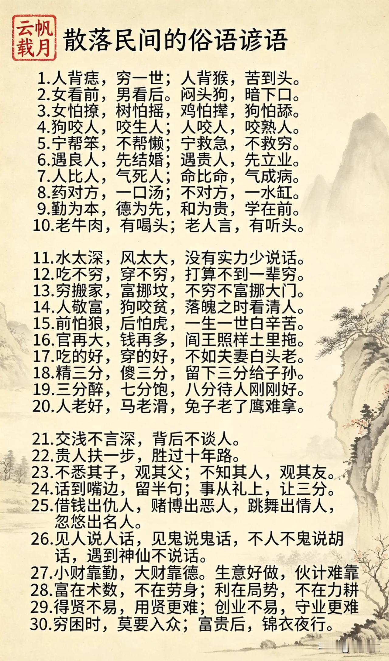 民间智慧的结晶：30句谚语，道尽人生百态