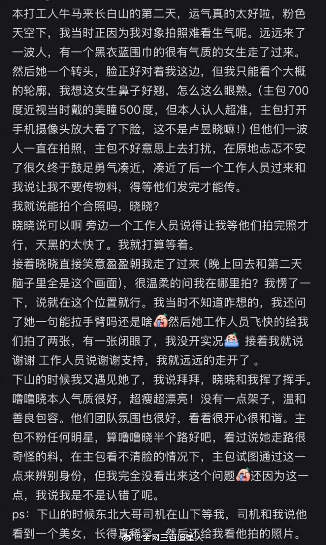路人长白山偶遇卢昱晓，看着应该是素颜吧，我感觉比工作室精修过的照片还好看卢昱晓