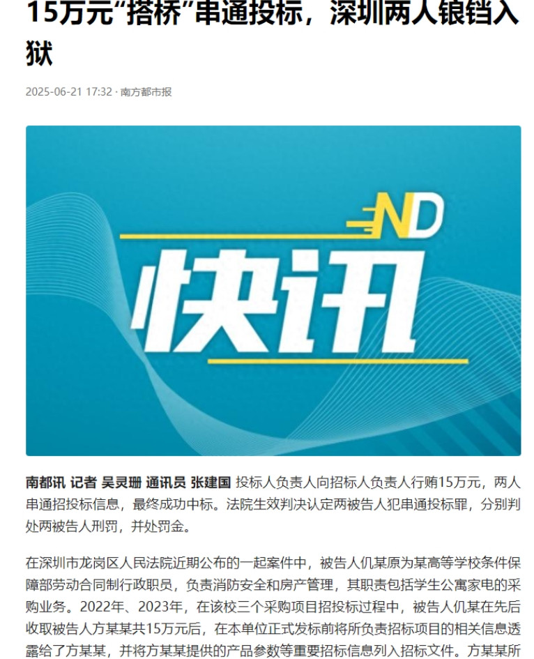 深圳，高校后勤主任仉某，表面管消防，暗地当“掮客”。供应商方某某送钱求改招标参数