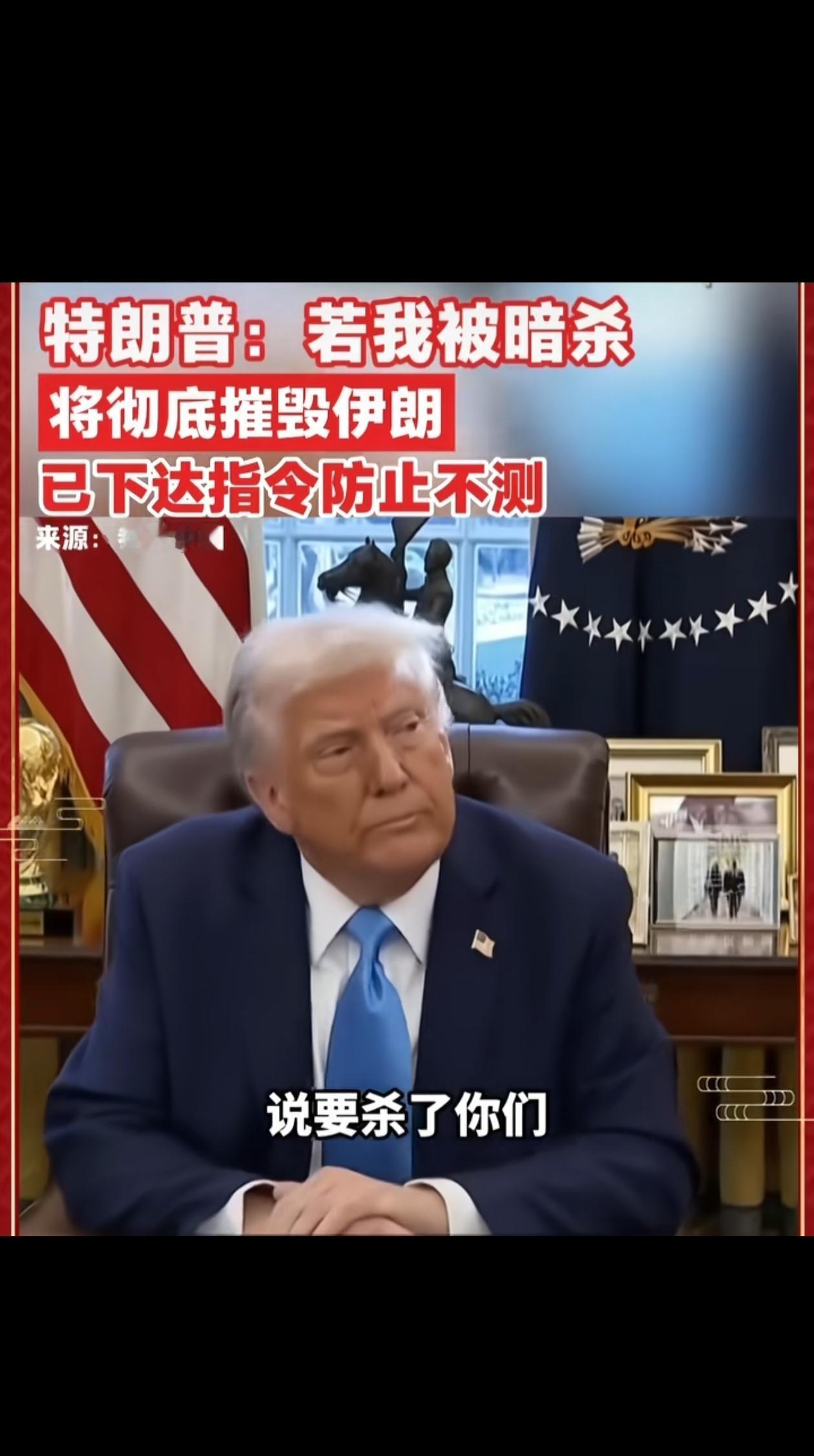 特朗普说“如果我被暗sha，将彻底摧毁伊朗。”伊朗？是伊朗在威胁他还是他在威胁伊