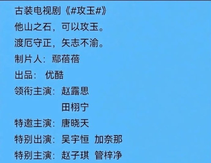 赵露思田栩宁攻玉田栩宁或将出演攻玉赵露思田栩宁攻玉，田栩宁或将出演攻玉，谁来懂