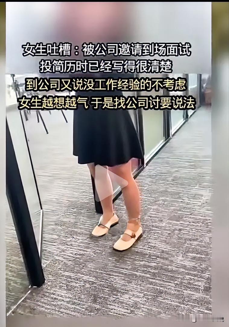 一女性求职者被邀约到公司参加线下面试，结果现场被面试官以没有工作经验不考虑给拒了