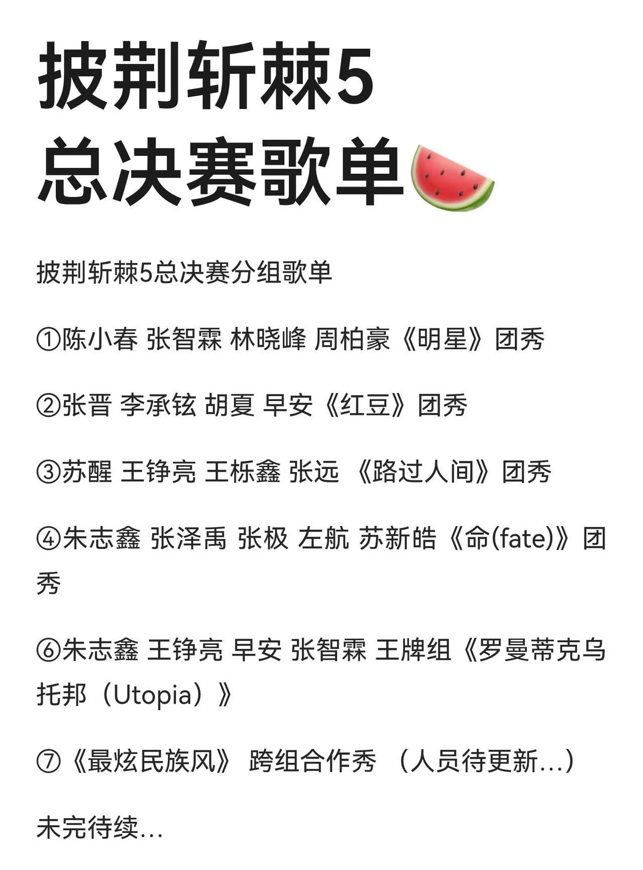 披荆斩棘5总决赛歌单来了🍉。大湾区的哥哥们是唱演《明星》，估计会很有演技和现