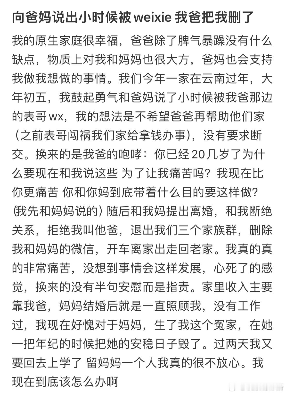 和爸妈说出我小时候被猥亵，我爸把我删了​​​