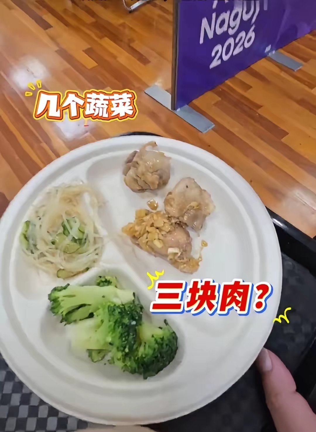 泰国教练在网上曝光了日本名古屋亚运会的餐饮伙食，蔬菜限量，肉限量，一人三块肉，三