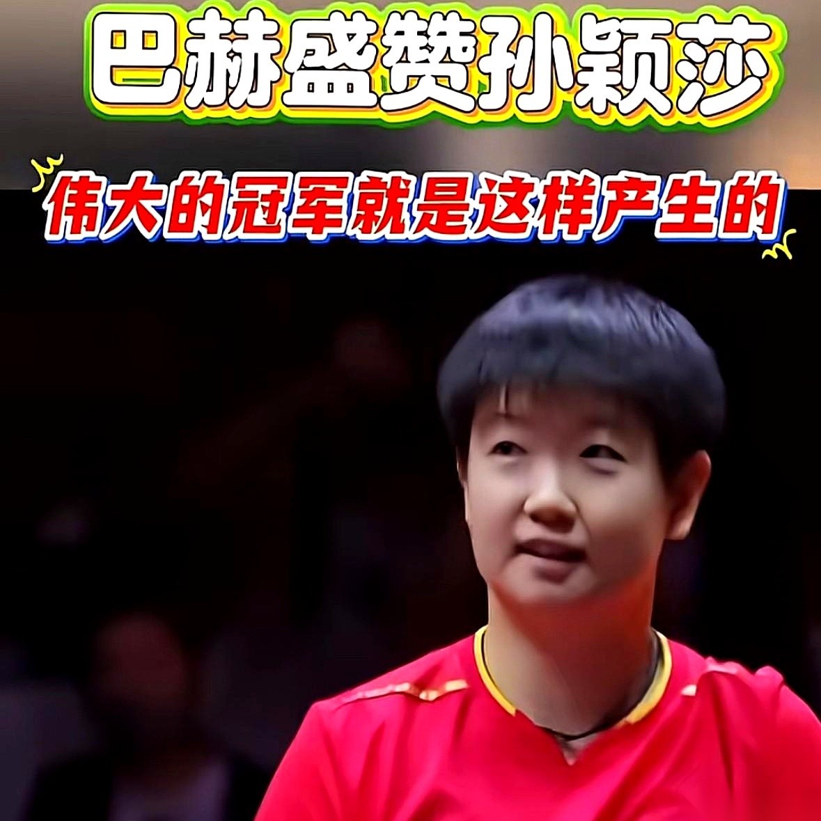 平时闷葫芦一样的王曼昱，这回算是把“格局”两个字，明明白白地拍在了那些天天盼着国乒内讧的黑粉脸上。她