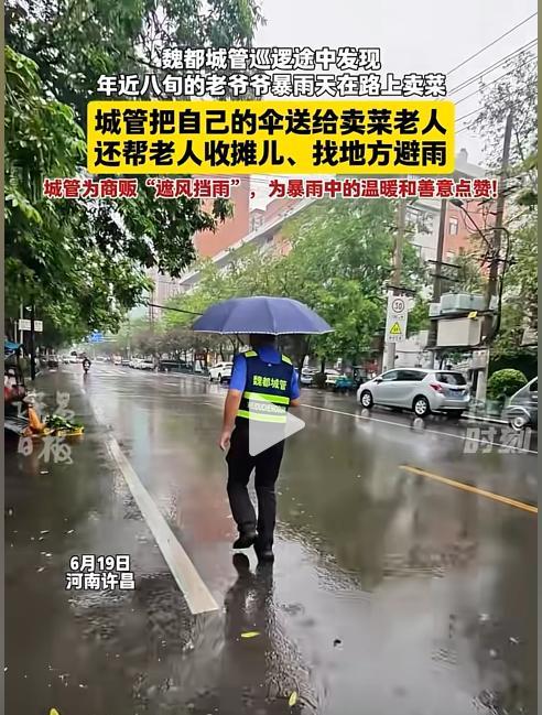 “这才是城管该做的事！”6月19日河南许昌，魏都城管巡逻途中发现年近八旬的老爷